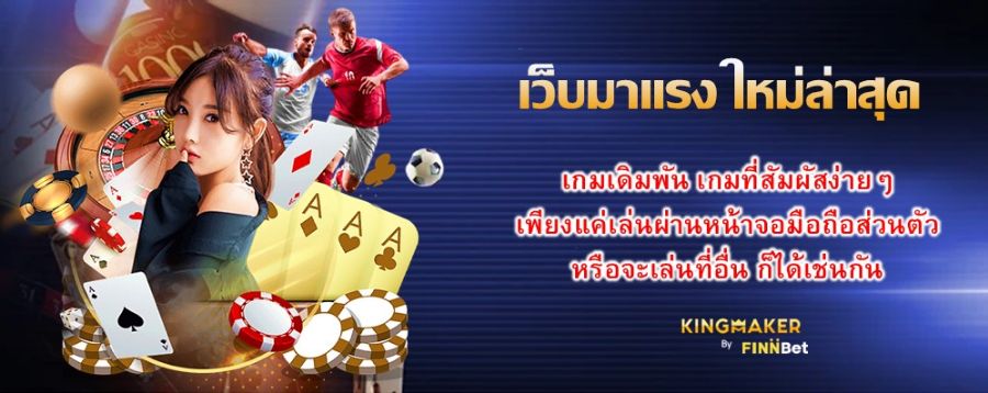 เว็บมาแรง ใหม่ล่าสุด เกมเดิมพัน เกมที่สัมผัสง่ายๆเพียงแค่เล่นผ่านหน้าจอมือถือส่วนตัว หรือจะเล่นที่อื่น ก็ได้เช่นกัน สะดวกที่สุด มาลองดูกันไหม เว็บมาแรง ใหม่ล่าสุด เกมเดิมพัน เกมที่สัมผัสง่ายๆเพียงแค่เล่นผ่านหน้าจอมือถือส่วนตัว หรือจะเล่นที่อื่น ก็ได้เช่นกัน สะดวกที่สุด มาลองดูกันไหม